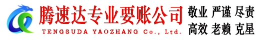 乳山追债公司