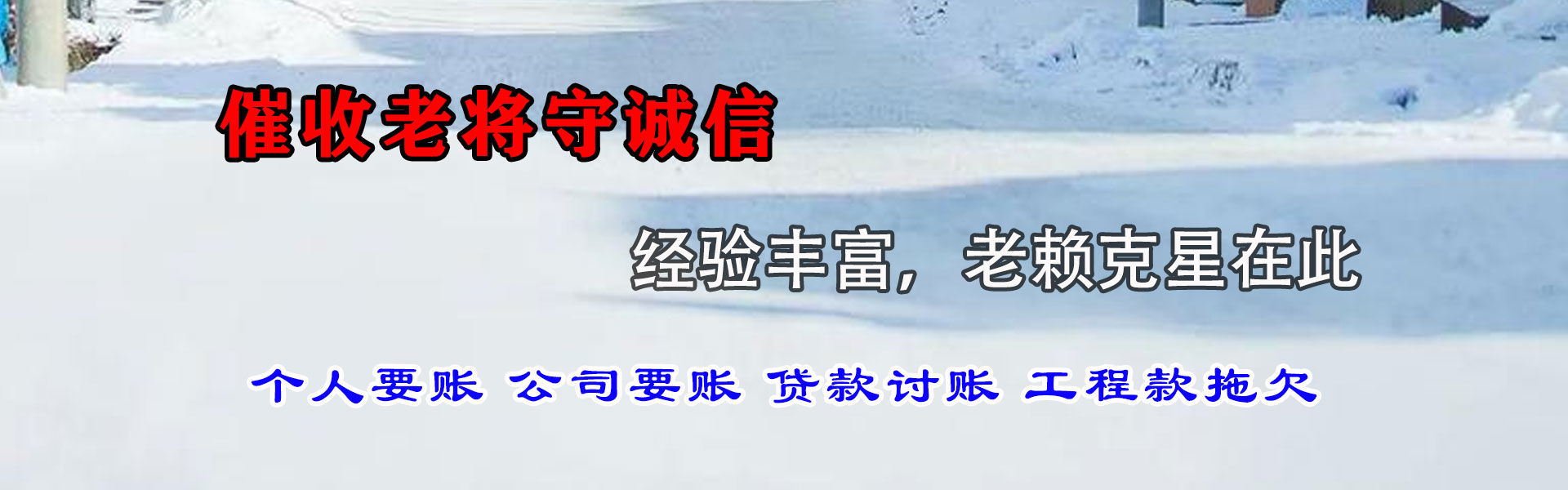 乳山腾速达要债公司